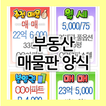  부동산 매물 게시판 새단장, 매물알림판 양식