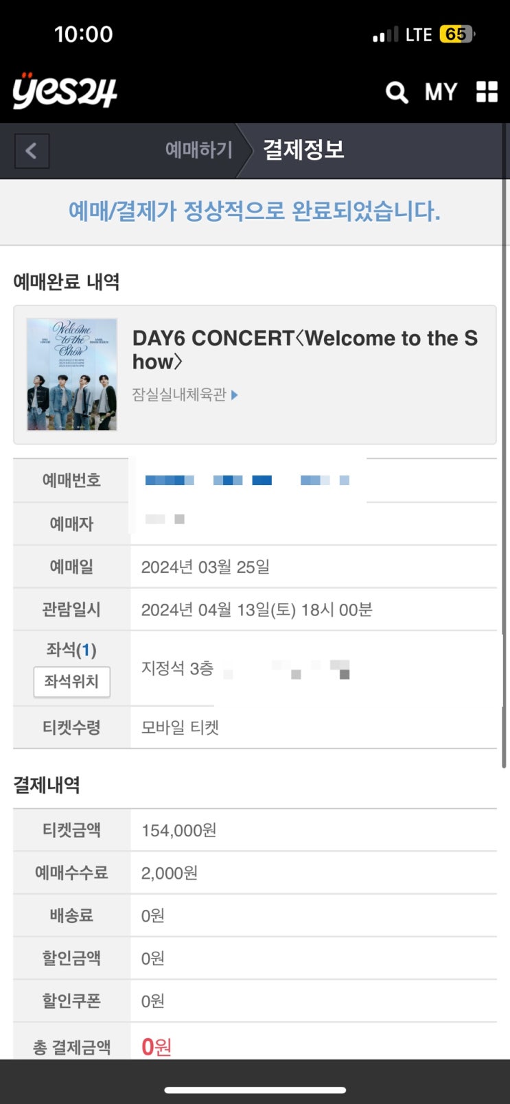 데이식스 콘서트 선예매 성공! 일반예매 남은 좌석은?