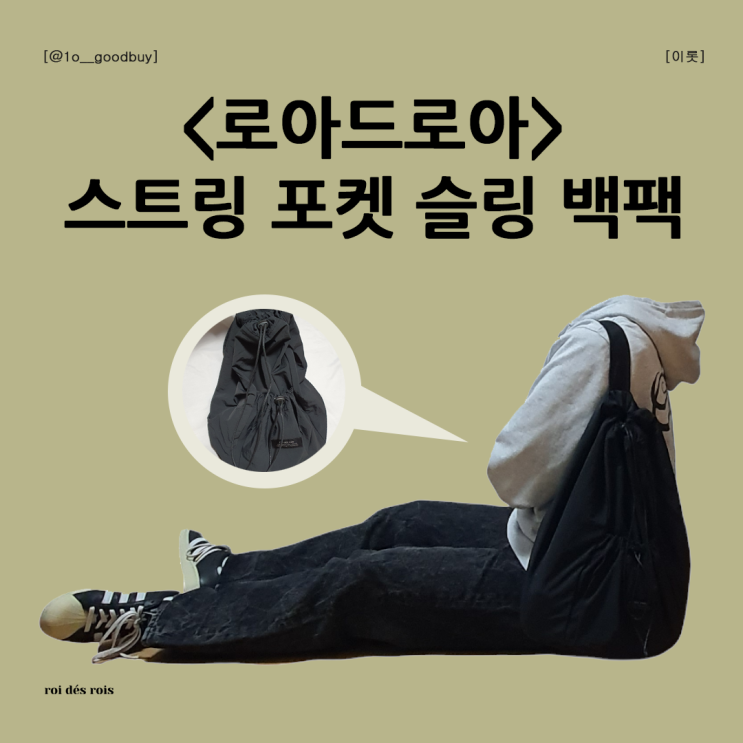  로아드로아 스트링 포켓 슬링 백팩 데일리백팩추천 스트링백팩
