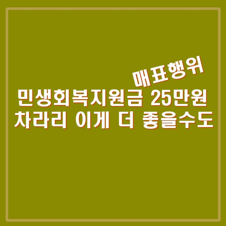 <b>이재명 민생</b>회복지원금 1인당 25만원, 매표행위? 차리리 민생... 