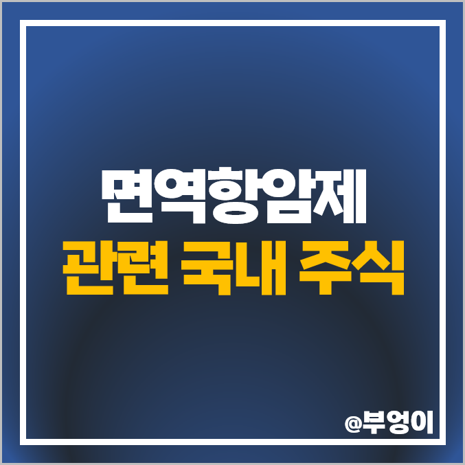 면역함암제 관련주 박셀바이오 압타머사이언스 메드팩토 에스티큐브 주가 바이젠셀 제넥신