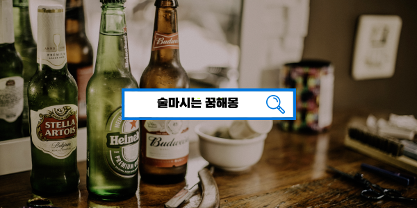  [꿈해몽풀이] 술꿈해몽, 술마시는꿈, 지인과술마시는꿈,친구와술마시는꿈