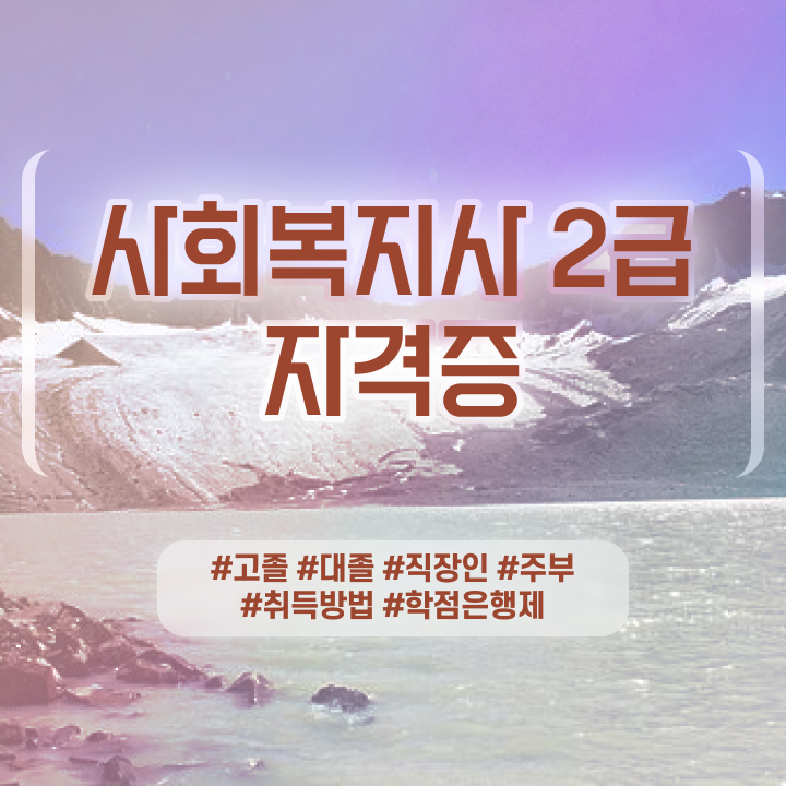  직장인 사회복지사2급자격증   사회복지사2급자격증  시험준비 공부방법  정보 모두 드려요