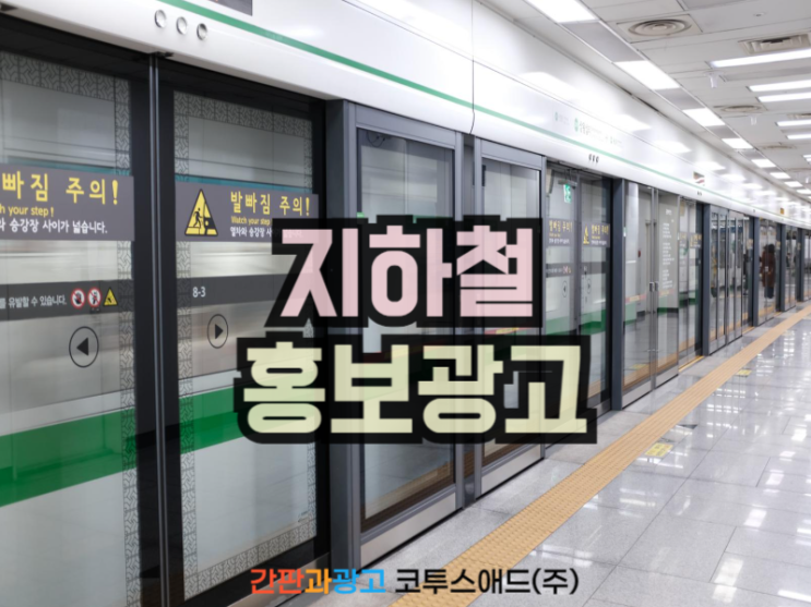  지하철홍보광고 다양한 스크린 및 조명 매체로 진행