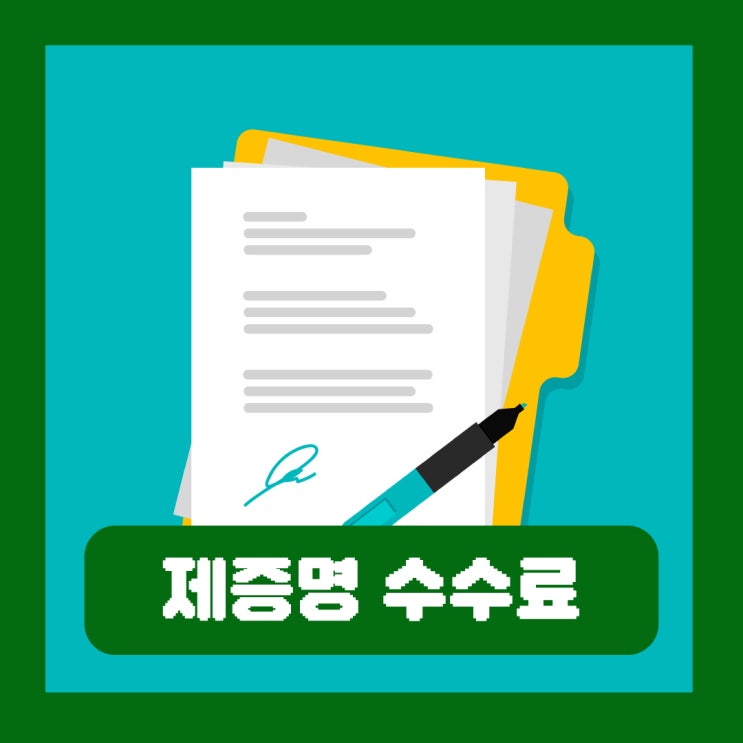  소견서 진단서 차이 병원 진료 확인서 의뢰서 실비 청구 발급 비용