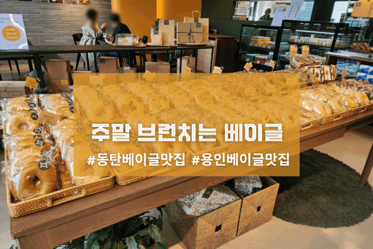  [2동탄 시즌베이글] 주말 브런치는 베이글