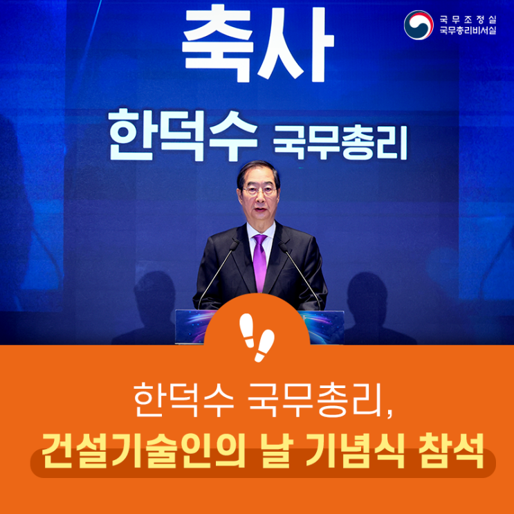 <b>한덕수</b> 국무<b>총리</b>, 2024 <b>건설</b> 기술인의 날 기념식 참석