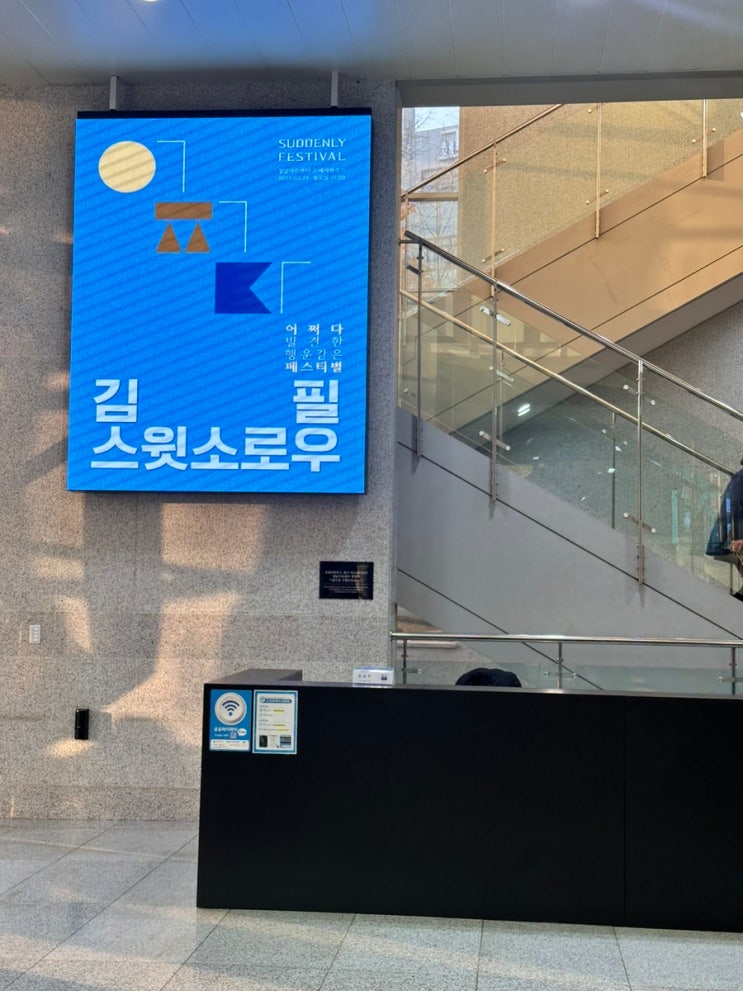  김필 스윗소로우 성남 아트센터 오페라 하우스(1층 23열 7번8번 좌석)어쩌다 발견한 행운같은 페스티벌