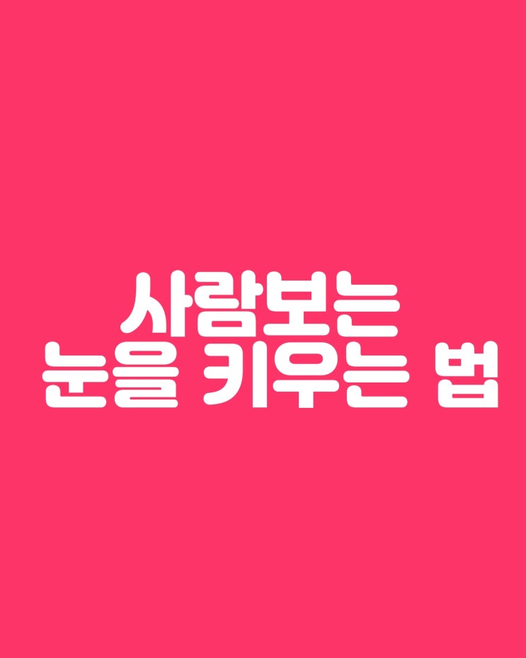  사람보는 안목을 키우는 방법