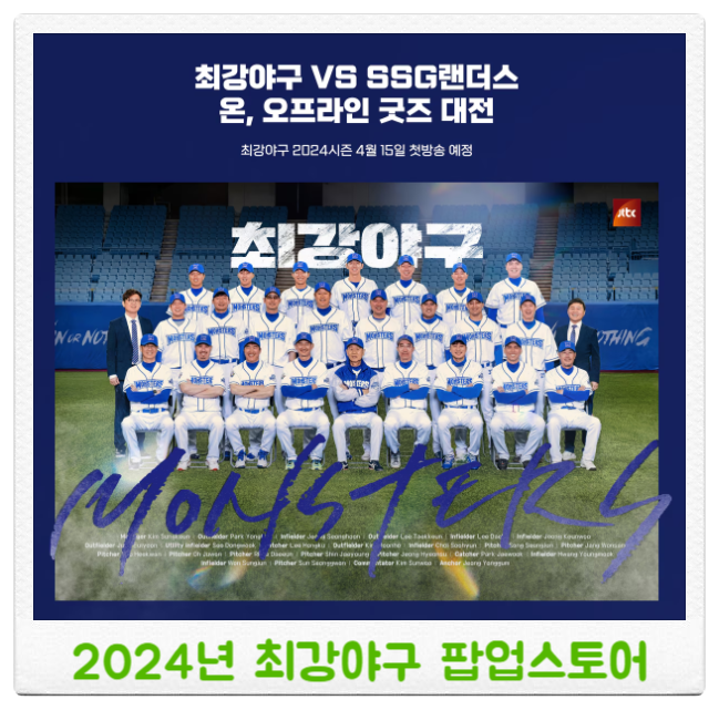  최강야구 팝업 스토어 in 하남 스타필드 1층 , 3월 30일 ~ 4월 7일, 직관티켓 추첨 이벤트, ssg닷컴, 최강야구 시즌3 첫방송 일정