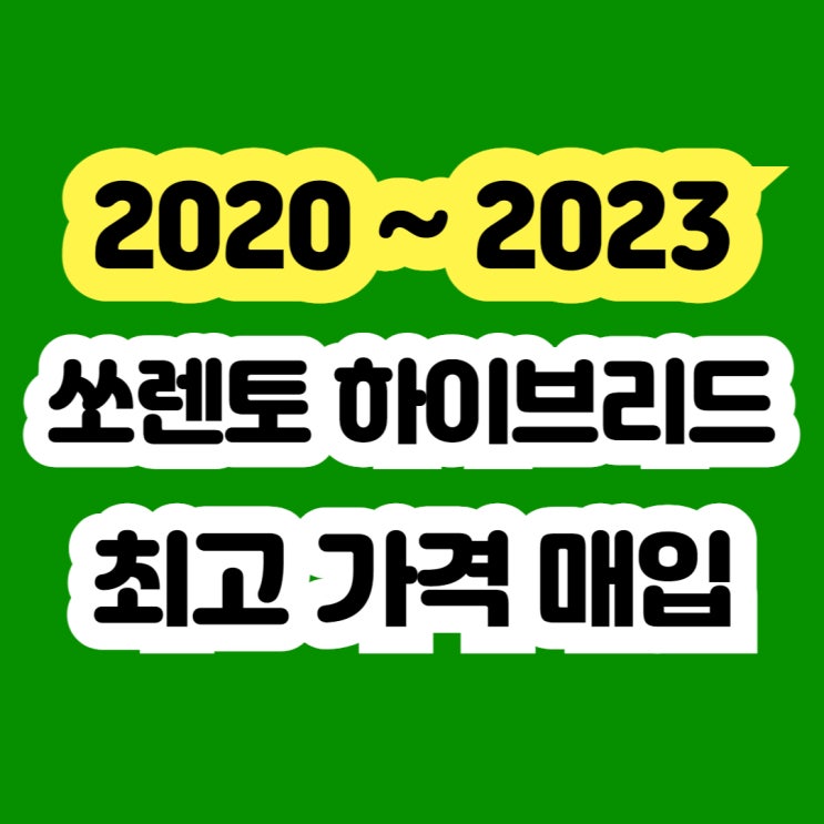  2021 쏘렌토 하이브리드 중고 판매 ?? 사고차 고장차 폐차 NO~