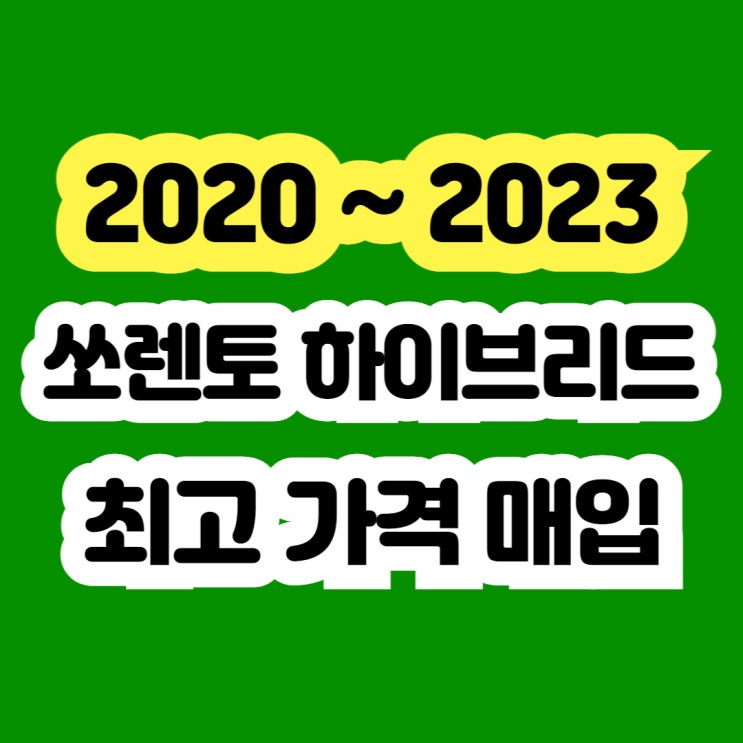 2021 쏘렌토 하이브리드 중고 판매 ?? 사고차 고장차 폐차 NO~