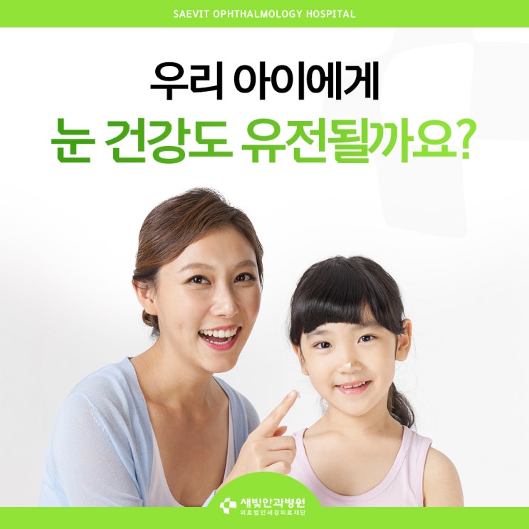  [일산새빛안과병원] 우리 아이에게 눈 건강도 유전될까요?