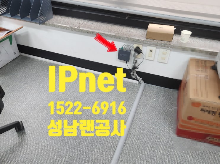  성남랜공사 아울렛 작업 사무실 내부 인터넷 구성하는 사례입니다