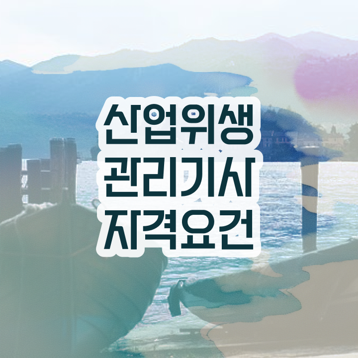  산업위생관리기사 필기 합격률  산업위생관리기사 자격증 취득