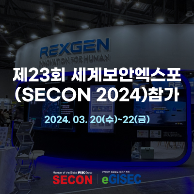  렉스젠, 제23회 세계보안엑스포(SECON 2024) 참가 리뷰