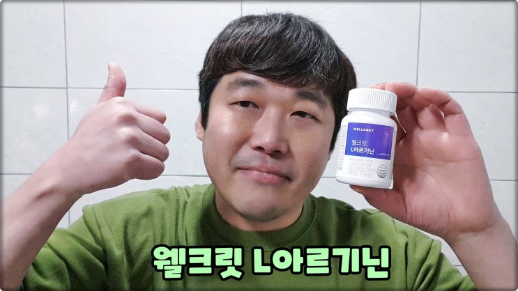 아르기닌은 웰크릿 L아르기닌 흡수율 높인 운동 활력에 도움되는 아르기닌은 웰크릿 L아르기닌 흡수율 높인 운동 활력에 도움되는