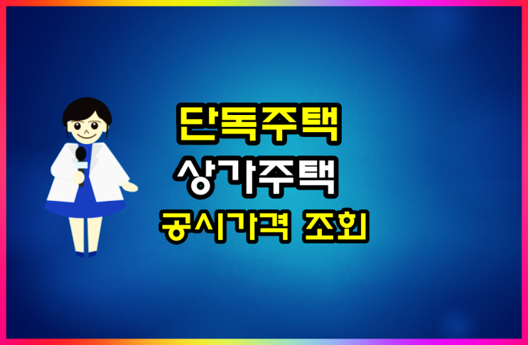  개별단독주택, 다가구주택, 상가주택 공시가격 조회 방법