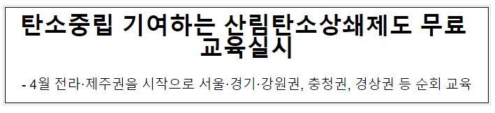 탄소중립 기여하는 산림탄소상쇄제도 무료 교육실시 탄소중립 기여하는 산림탄소상쇄제도 무료 교육실시