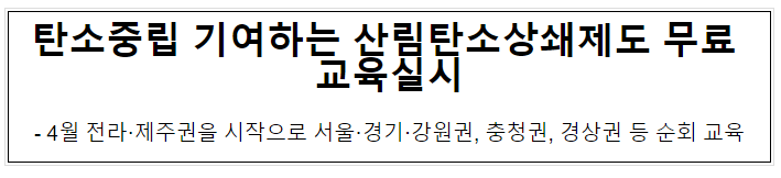 탄소중립 기여하는 산림탄소상쇄제도 무료 교육실시