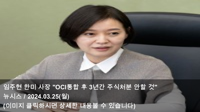 25 <b>임주현 한미</b> 사장 "OCI통합... 회장 "한미사이언스 지분... 