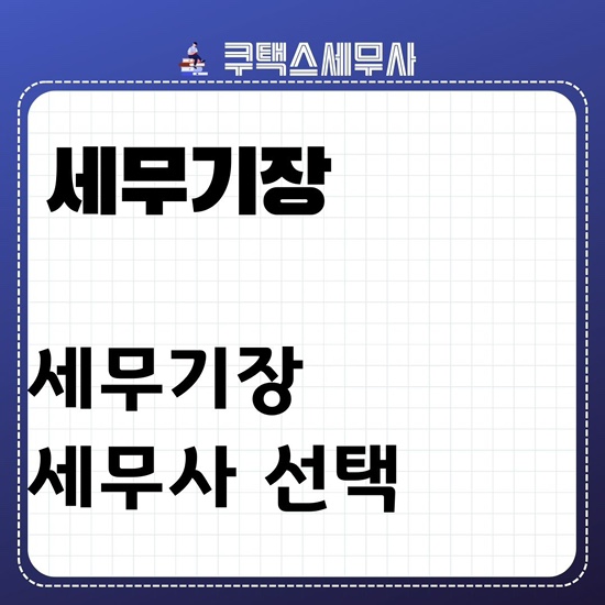  세무기장 세무사 선택하기