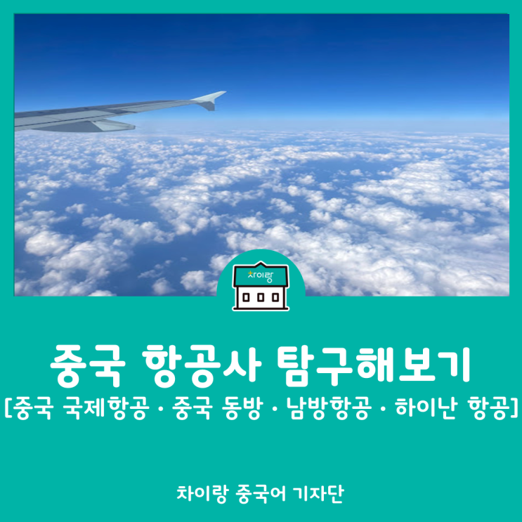 차이랑중국어 중국항공기로 여행떠나기 중국항공사 4곳... 