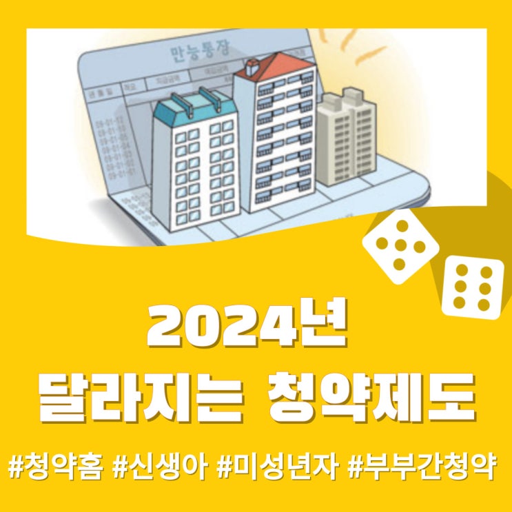  2024년 주택 청약제도 개편 내용 (바뀌는 청약제도)