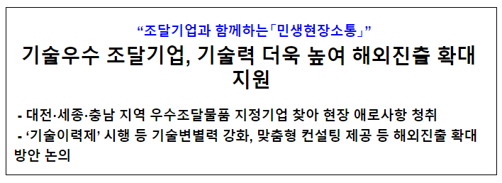 기술우수 조달기업, 기술력 더욱 높여 해외진출 확대 지원 기술우수 조달기업, 기술력 더욱 높여 해외진출 확대 지원