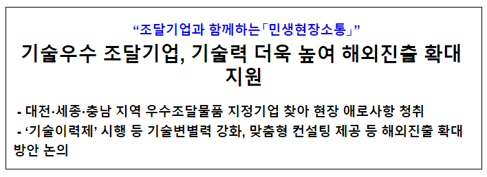 기술우수 조달기업, 기술력 더욱 높여 해외진출 확대 지원