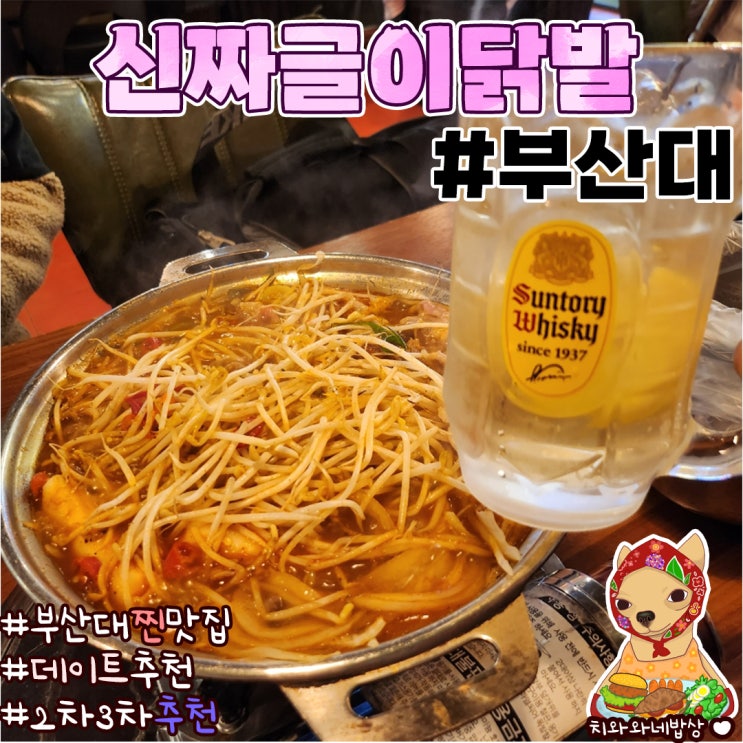  부산대 닭발 맛집 신짜글이닭발 2차로 가기 좋은 술집 데이트추천