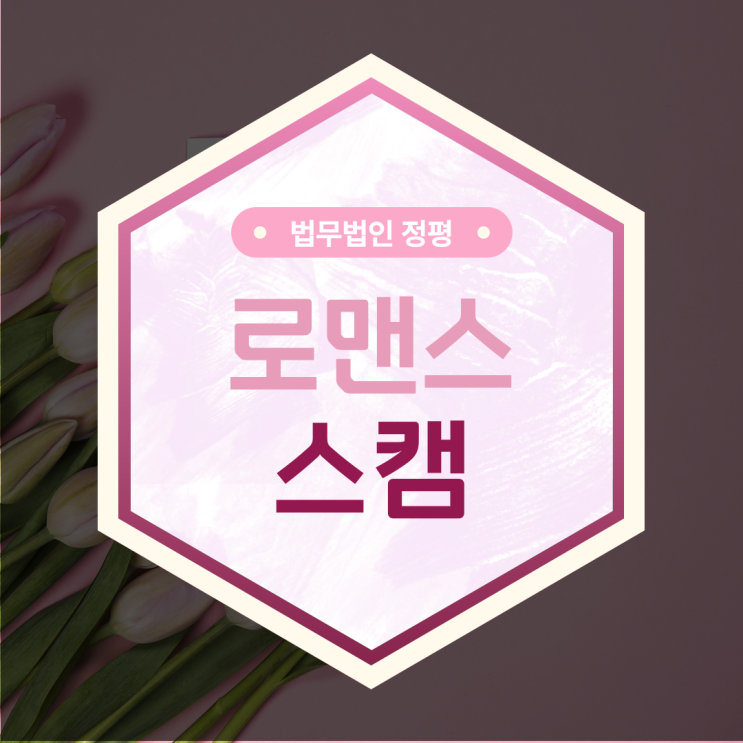 가상화폐 코인 고수를 가장한 로맨스 스캠 수법을 조심하세요!