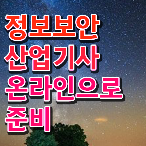  정보보안산업기사   정보보안산업기사  종류 및 취득과정