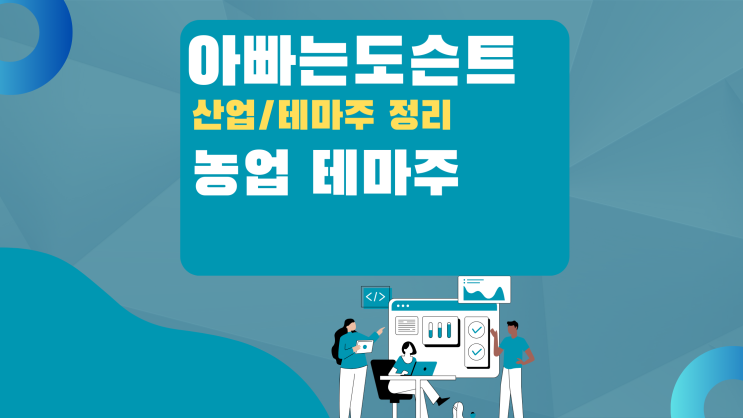  [테마 종목] 농업 테마주(관련주)