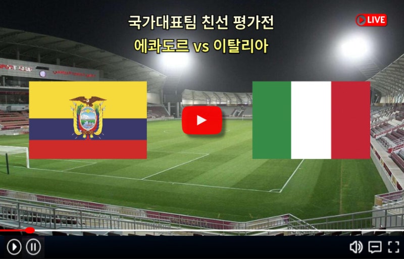 에콰도르 이탈리아 축구 중계 국가대표팀 친선경기 A매치 2024년 3월 25일 전력 분석 경기일정 ....
