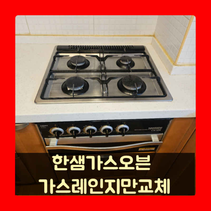 한샘가스오븐 가스레인지교체