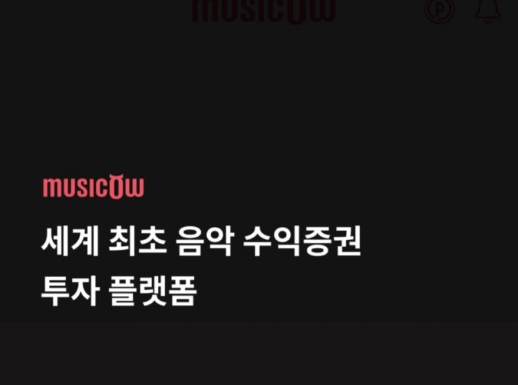  투자기록 : 음악 저작권 조각 투자 뮤직카우 계좌 정리