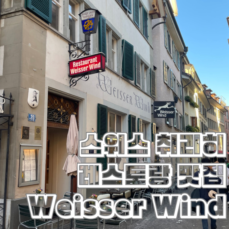 취리히 맛집 레스토랑 Weisser Wind 스위스 전통음식 뢰스티 게슈네첼테스 Geschnetzelte 송아지 요리