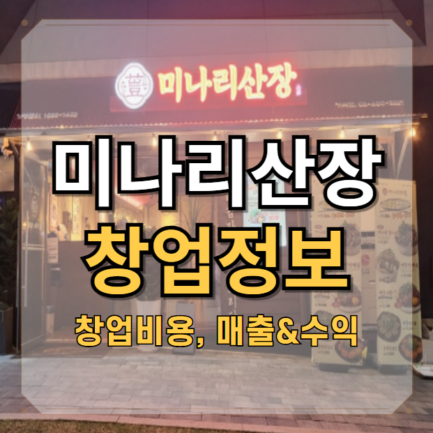  미나리산장 창업비용과 수익 그리고 장단점들~!