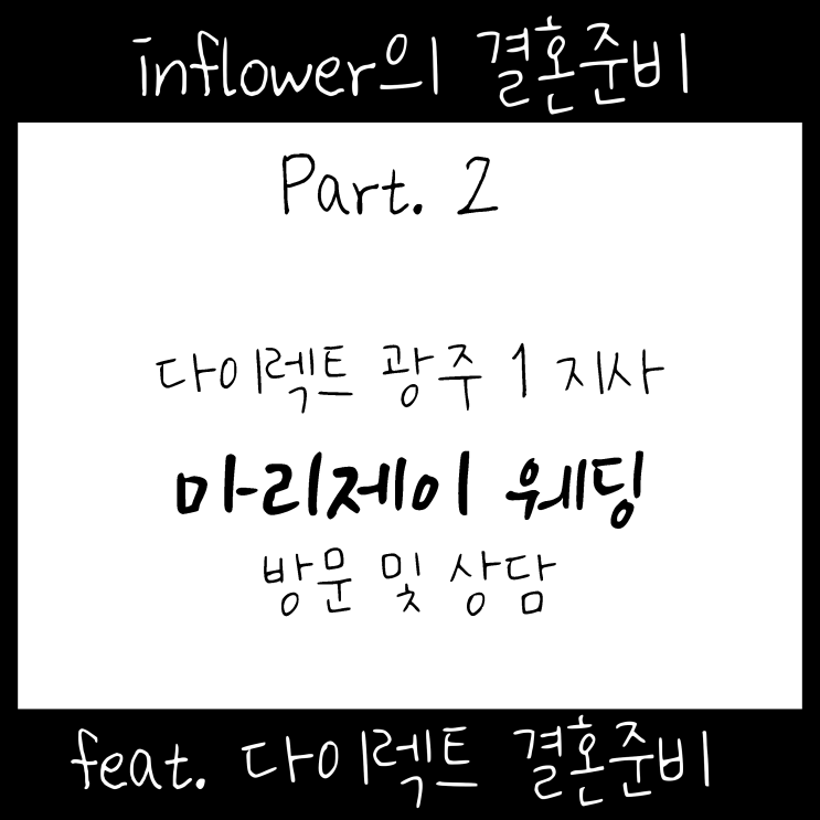 W/2 #다이렉트결혼준비 광주1지사 마리제이웨딩 순천예식 광주스드메 : 제휴업체 상담과정 및 계약 솔직후기