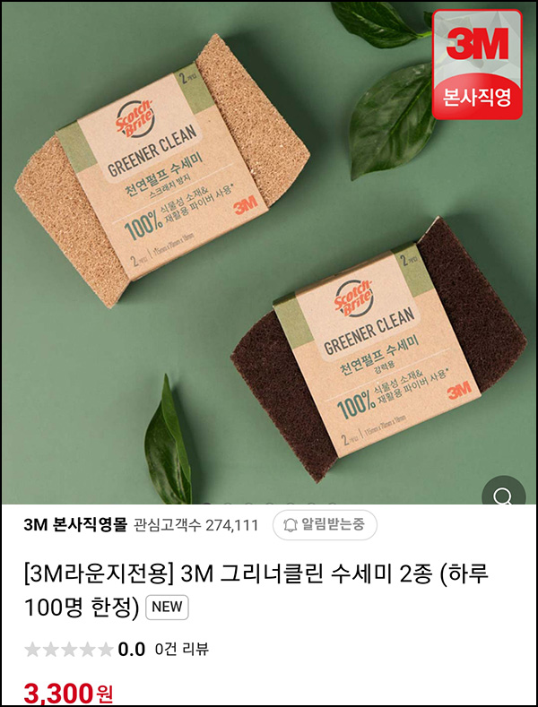 3M 그리너클린 수세미 2종 3,300원(무배 100명/일)선착 오전10시 ~03.29 3M 그리너클린 수세미 2종 3,300원(무배 100명/일)선착 오전10시 ~03.29