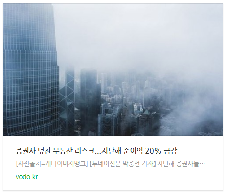 [뉴스] 증권사 덮친 부동산 리스크...지난해 순이익 20% 급감