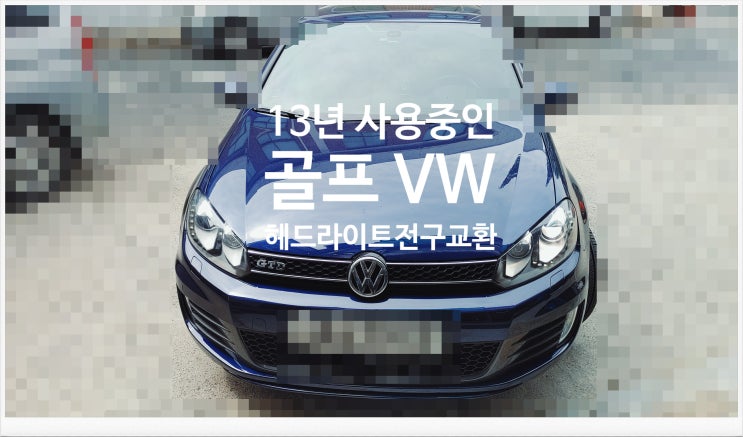  13년사용중인 골프 Volkswagen 헤드라이트 전구교환서비스 , 부천외제차정비차량관리전문점 K1모터스