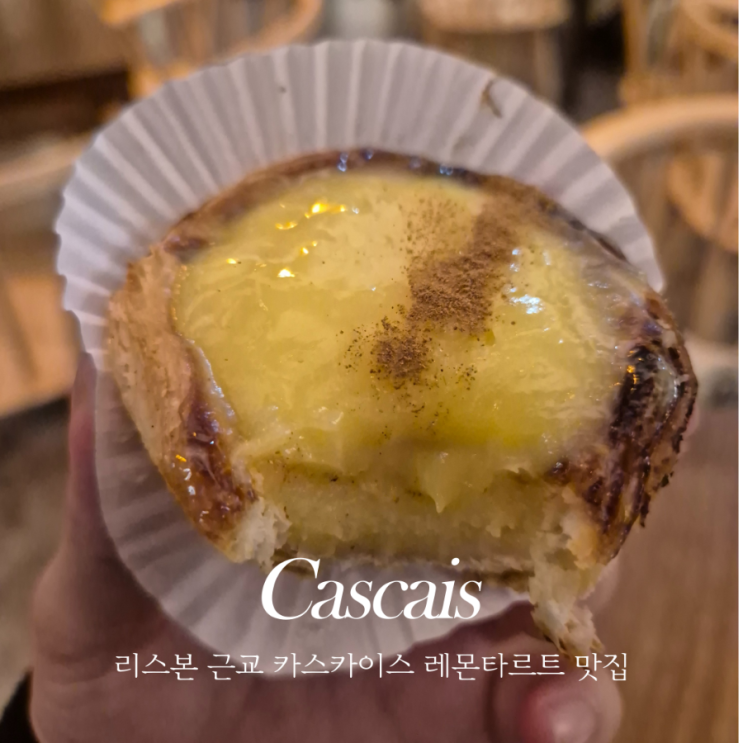  리스본 근교 카스카이스 Cascais 비쥬 bijou 레몬타르트 맛있는 카페
