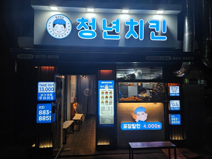  신림 청년의 건강한 다짐 초벌 하는 '청년 치킨'