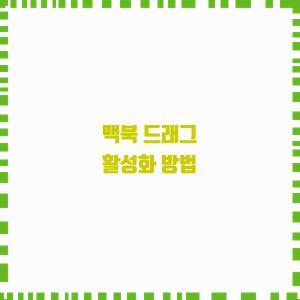  맥북 드래그 활성화 방법