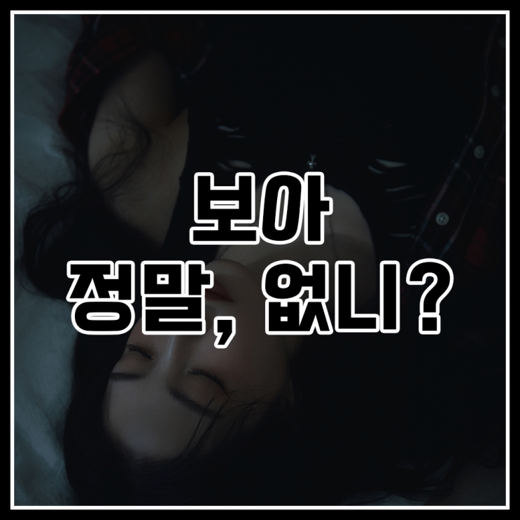 <b>보아</b>(BoA), <b>컴백</b> 타이틀 곡 '정말, 없니?(Emptiness)'로 <b>컴백</b>!... 