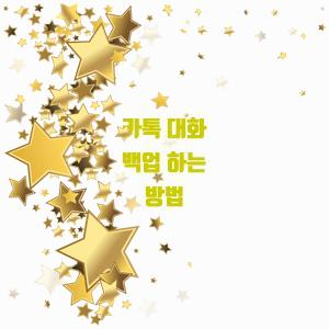  카톡 대화 백업 하는 방법
