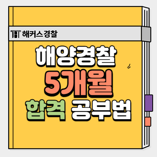  해양경찰가산점 특공대 채용 및 순경공채 합격수기 확인