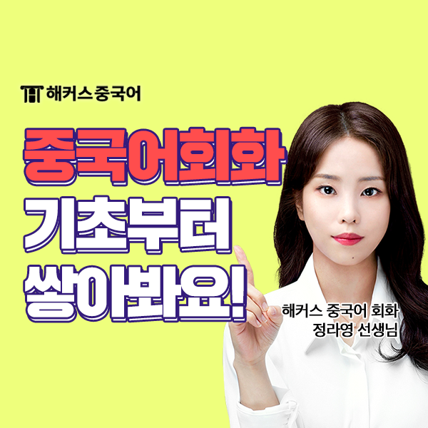  강남 중국어회화 공부, 중국어 스터디 정라영 선생님과 함께!